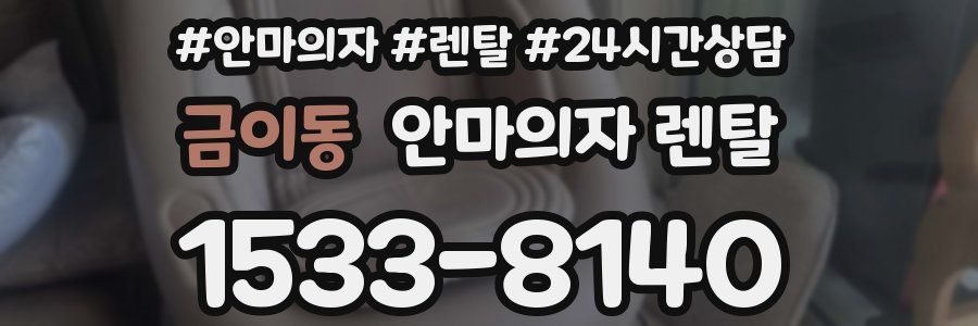 금이동 안마의자 렌탈