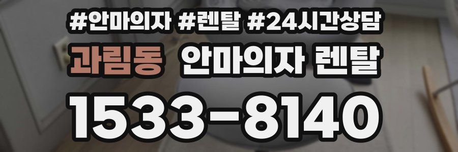 과림동 안마의자 렌탈