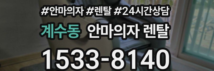 계수동 안마의자 렌탈