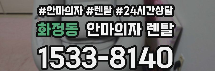 화정동 안마의자 렌탈