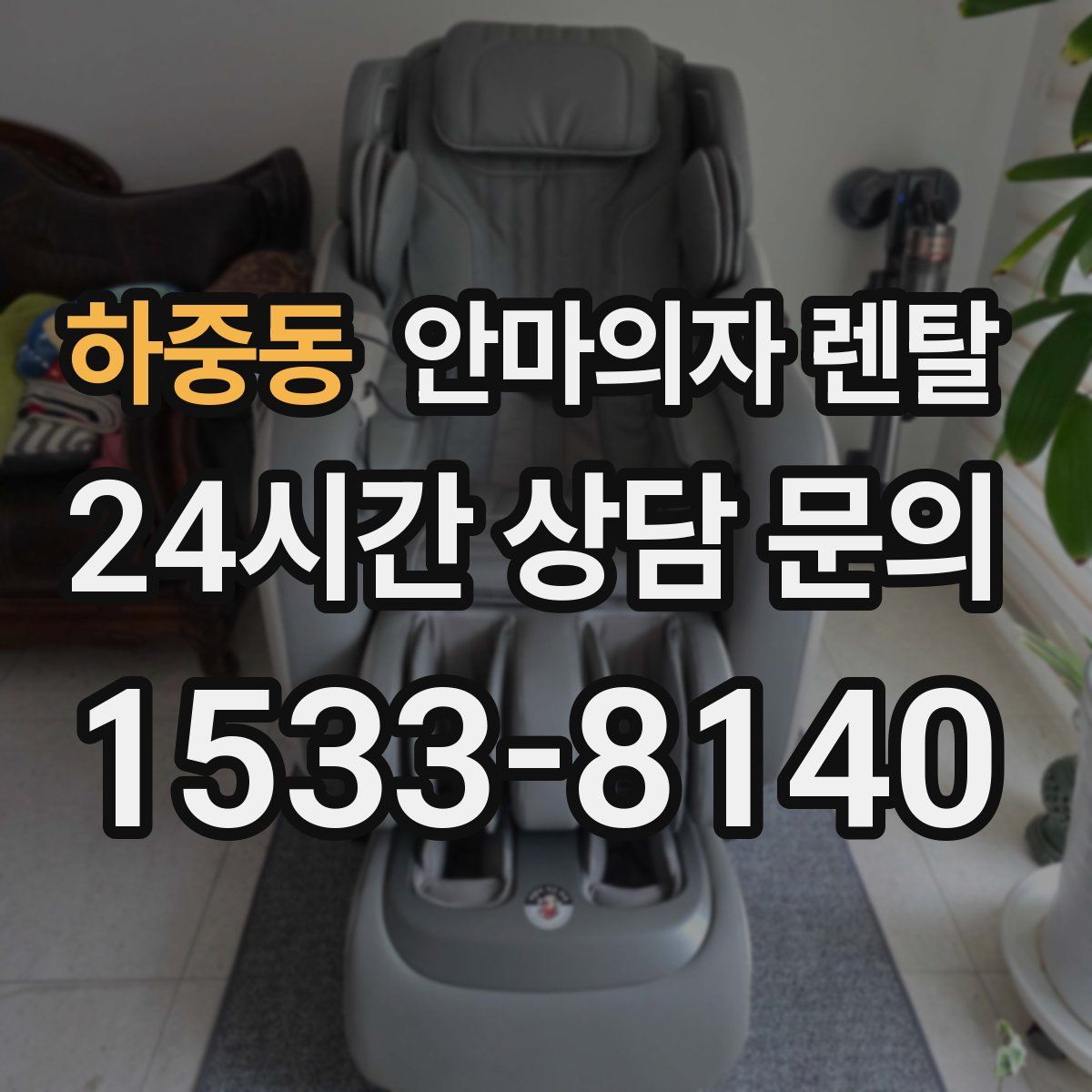 하중동 안마의자 렌탈