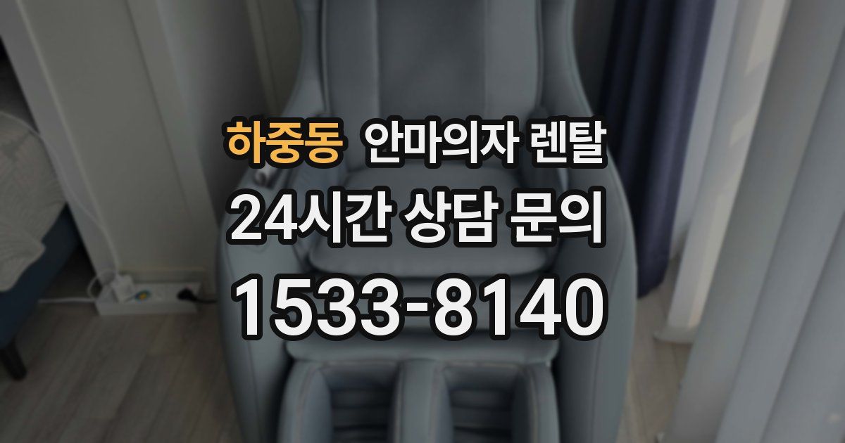 하중동 안마의자 렌탈