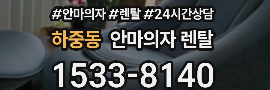 하중동 안마의자 렌탈