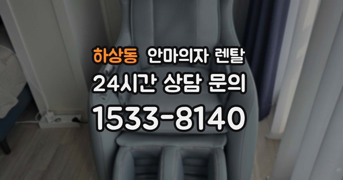 하상동 안마의자 렌탈