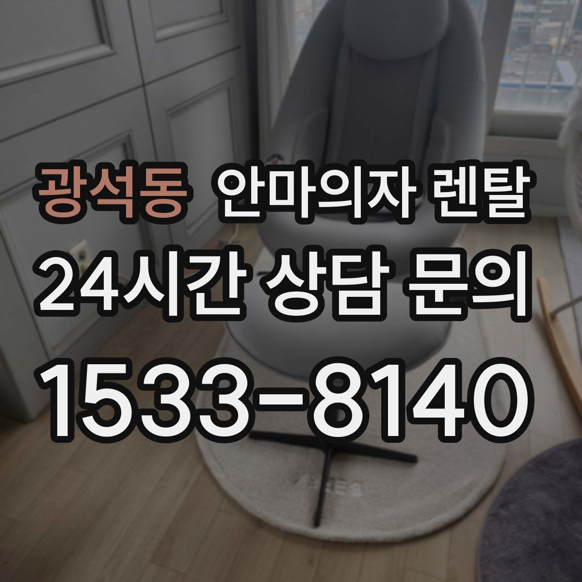 광석동 안마의자 렌탈