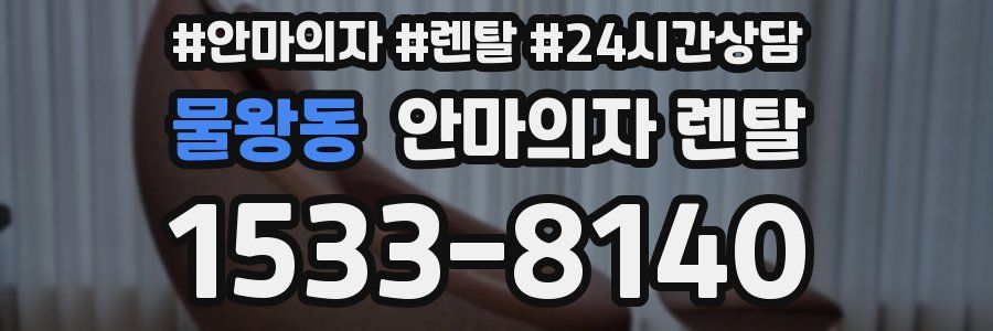 물왕동 안마의자 렌탈