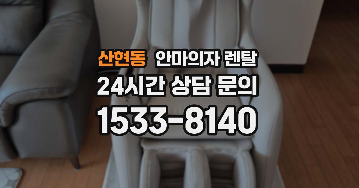 산현동 안마의자 렌탈