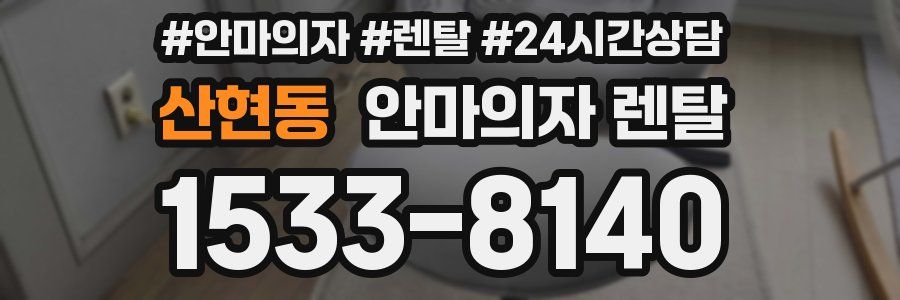 산현동 안마의자 렌탈