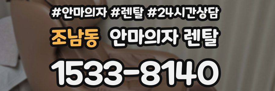 조남동 안마의자 렌탈