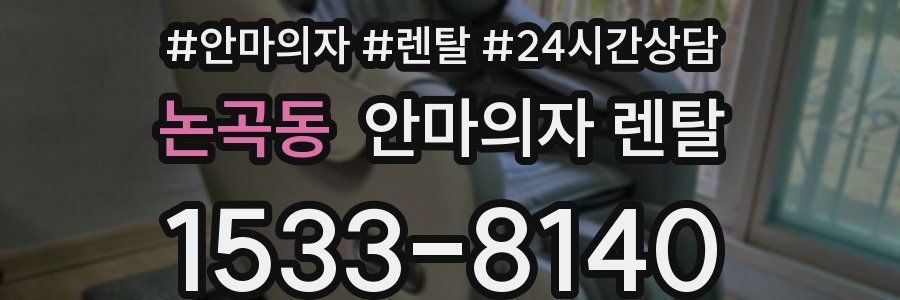 논곡동 안마의자 렌탈