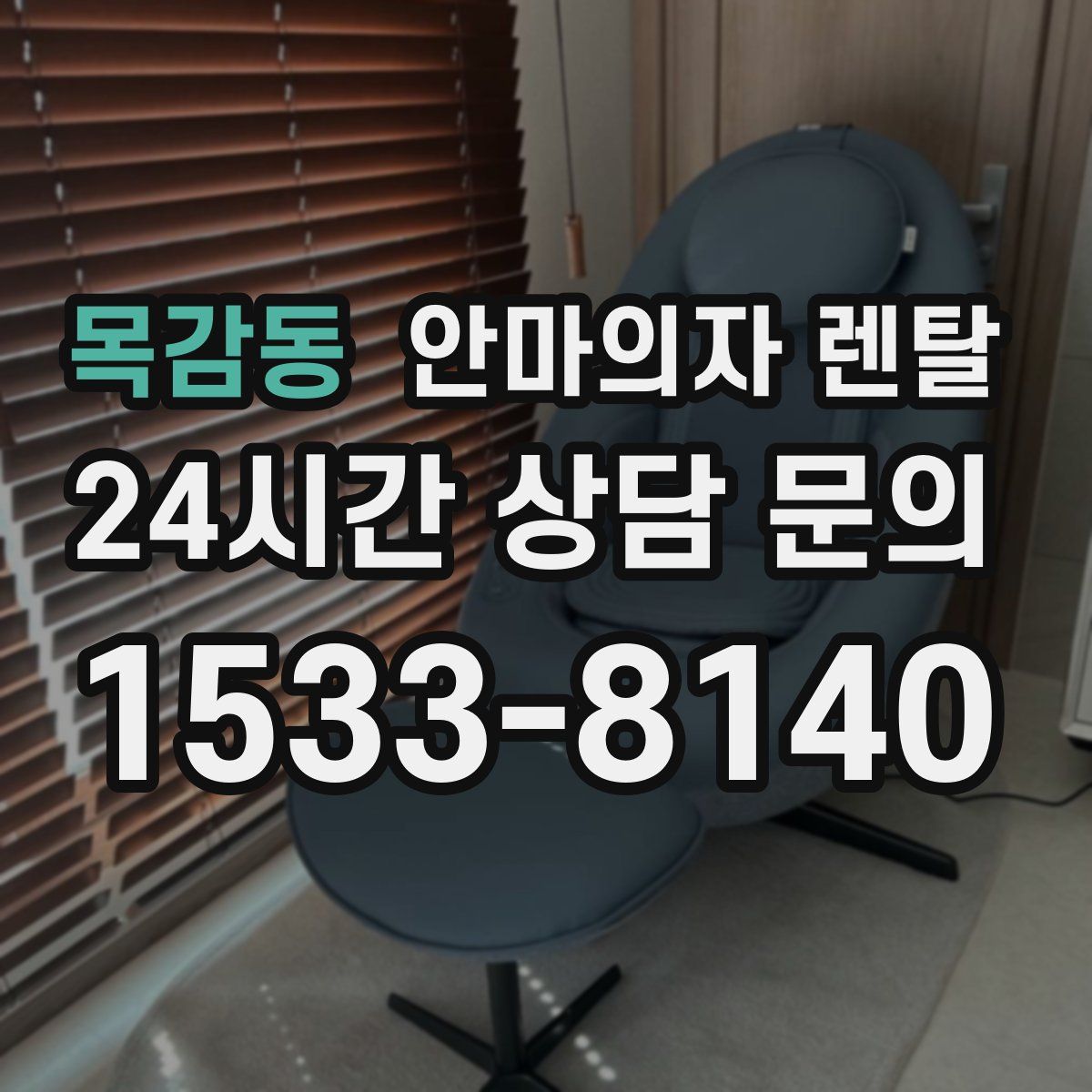 목감동 안마의자 렌탈