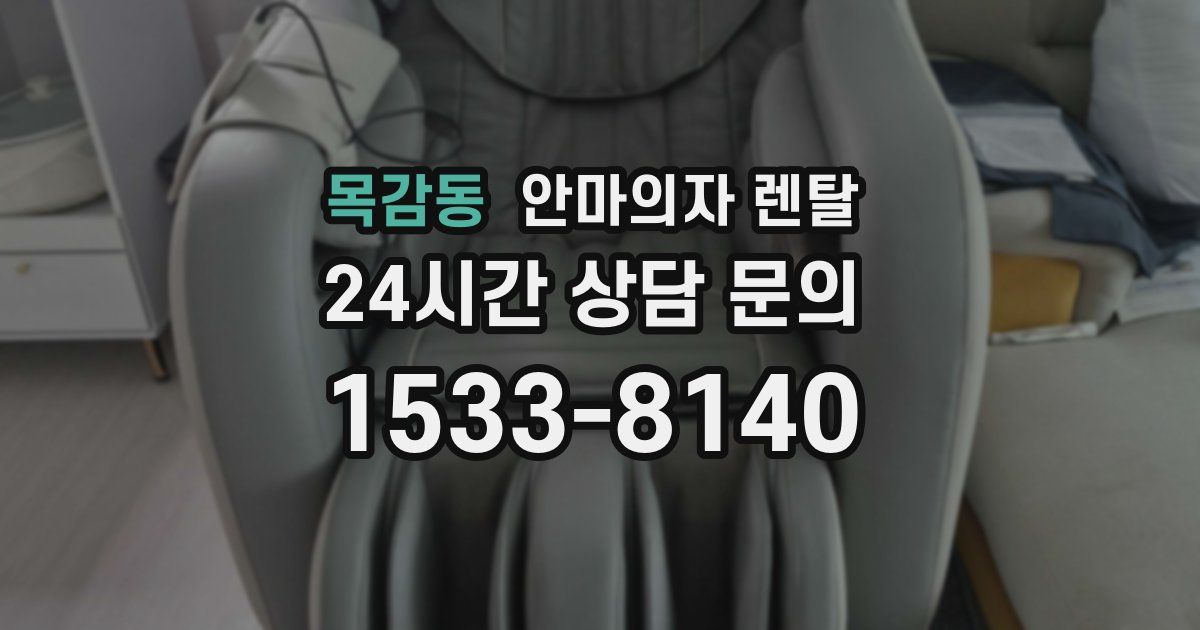 목감동 안마의자 렌탈