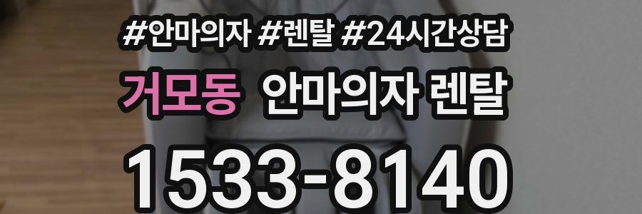 거모동 안마의자 렌탈