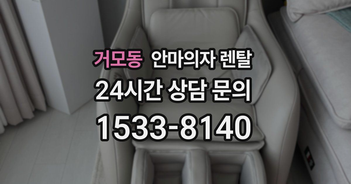 거모동 안마의자 렌탈