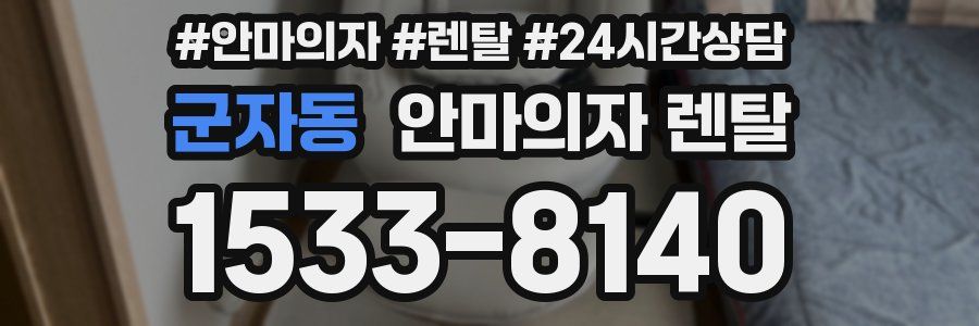 군자동 안마의자 렌탈