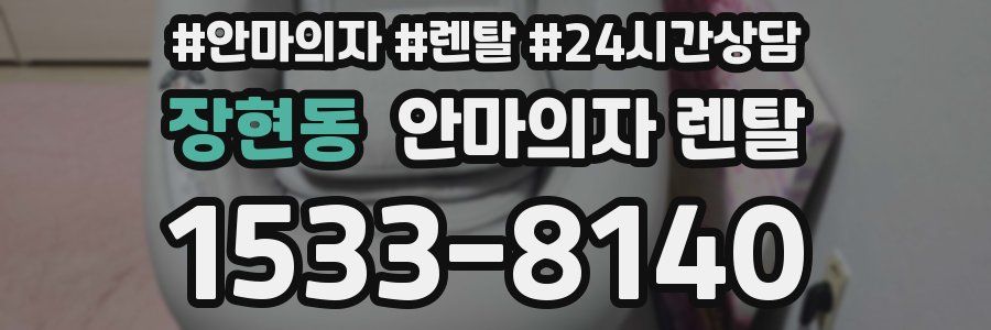 장현동 안마의자 렌탈