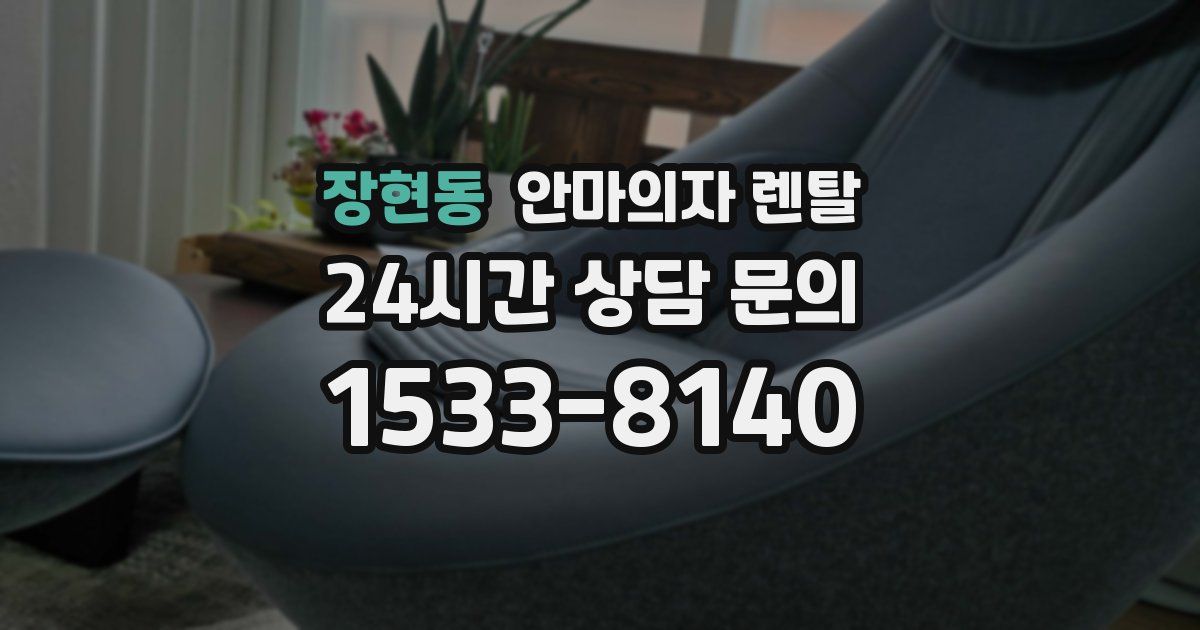 장현동 안마의자 렌탈