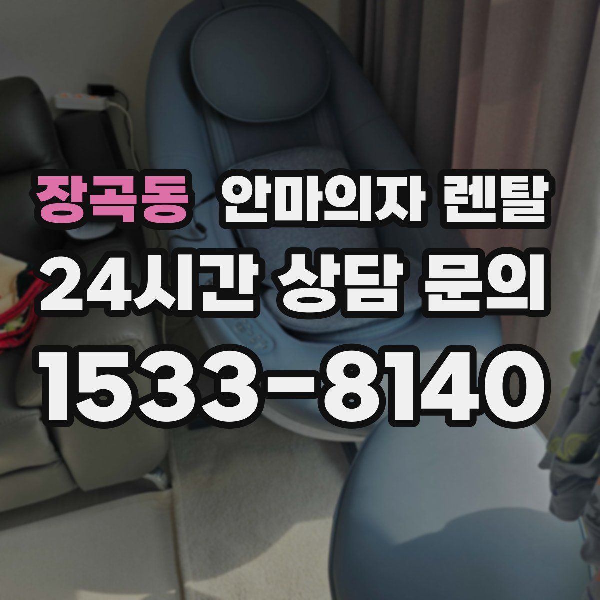 장곡동 안마의자 렌탈