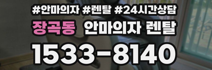 장곡동 안마의자 렌탈
