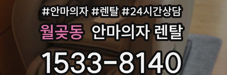 월곶동 안마의자 렌탈