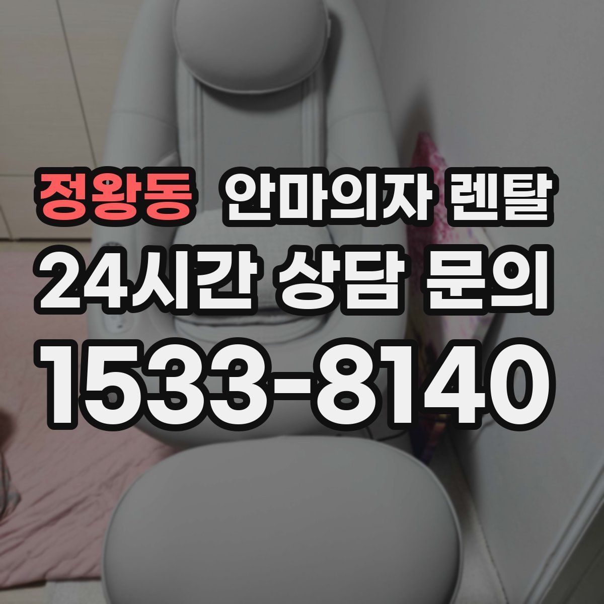정왕동 안마의자 렌탈