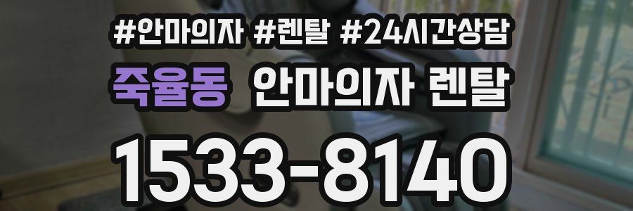 죽율동 안마의자 렌탈