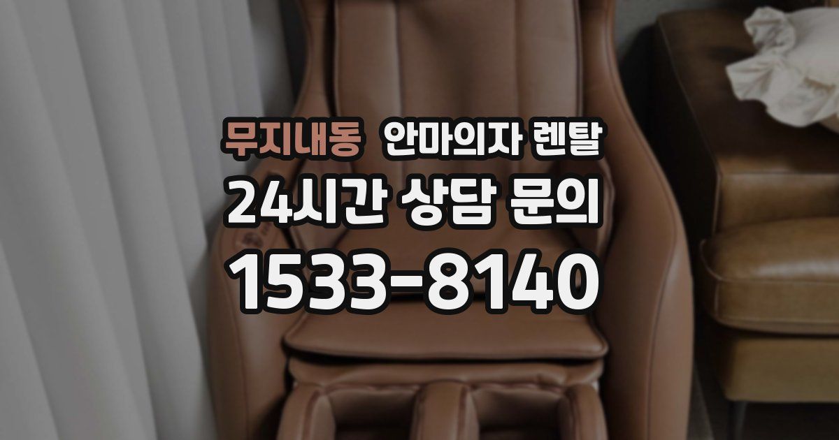 무지내동 안마의자 렌탈