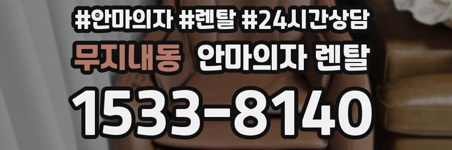 무지내동 안마의자 렌탈
