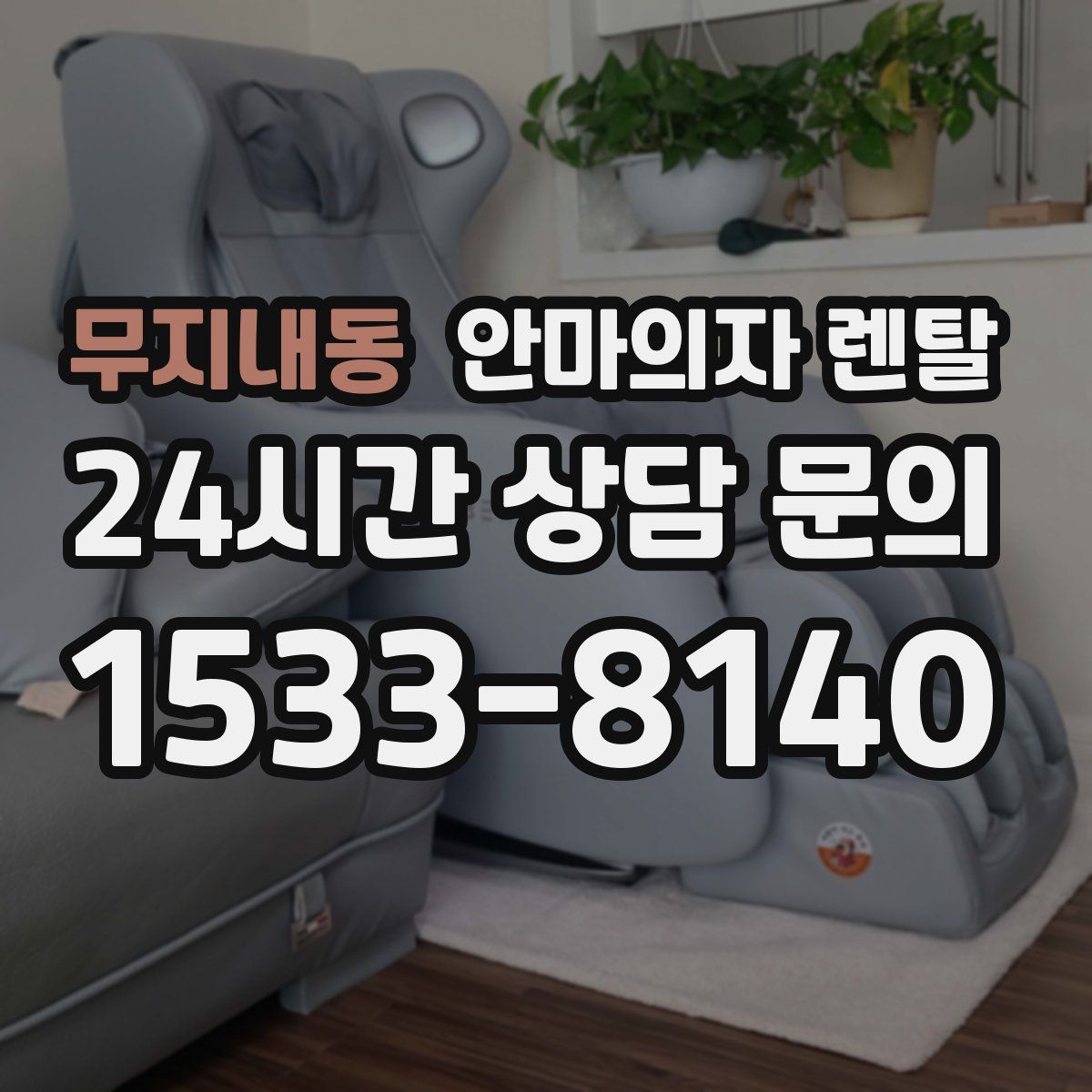 무지내동 안마의자 렌탈