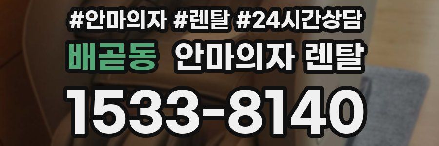 배곧동 안마의자 렌탈
