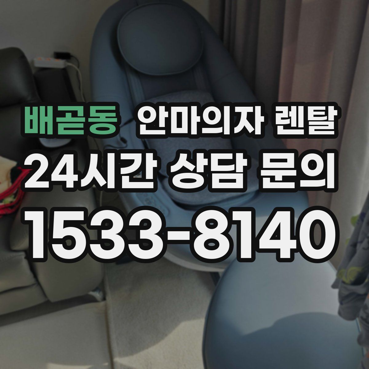 배곧동 안마의자 렌탈