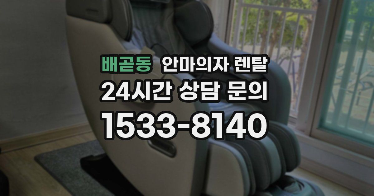 배곧동 안마의자 렌탈