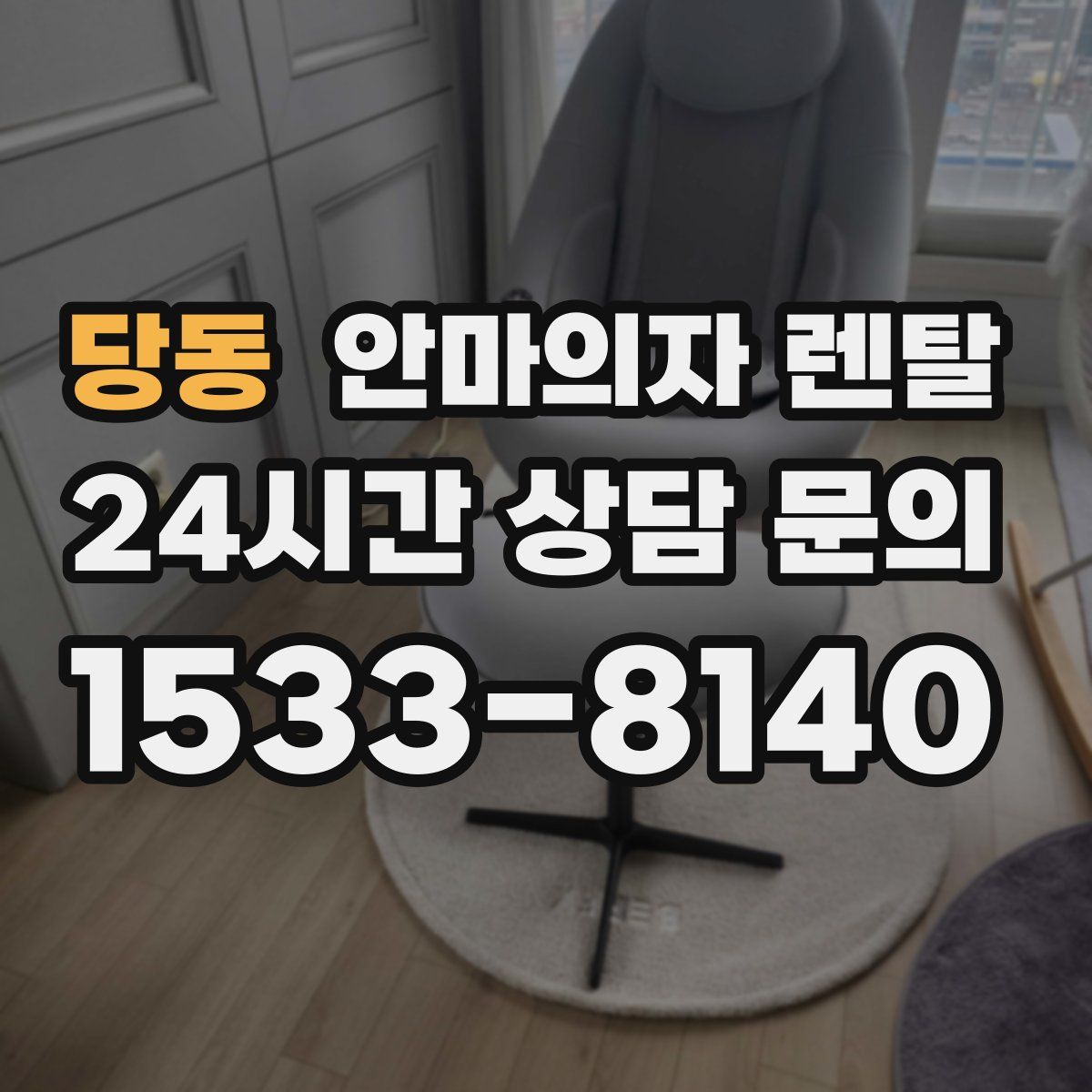 당동 안마의자 렌탈