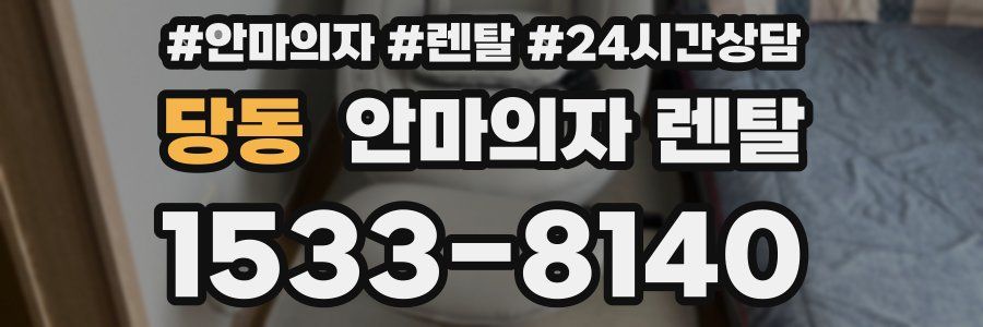 당동 안마의자 렌탈