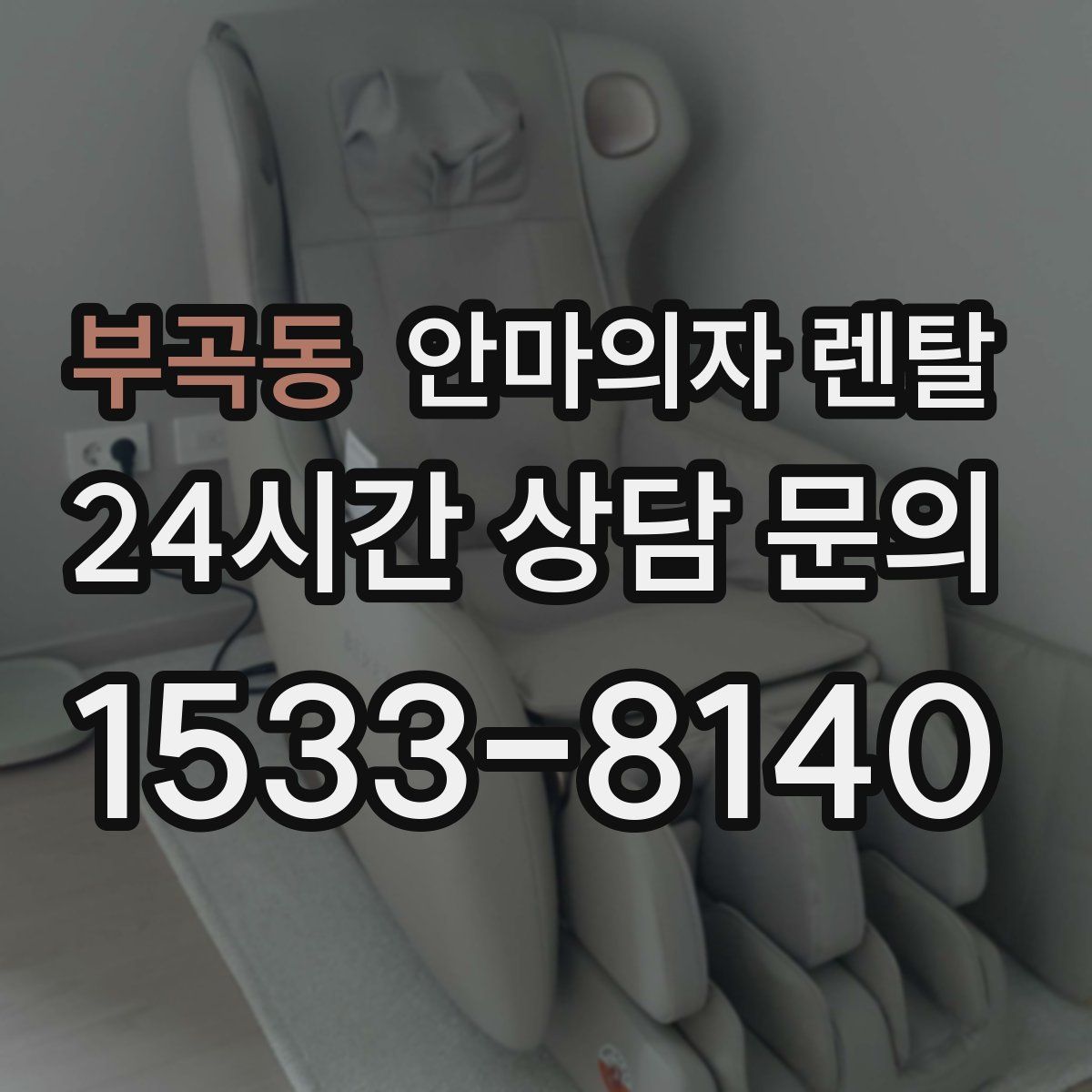 부곡동 안마의자 렌탈