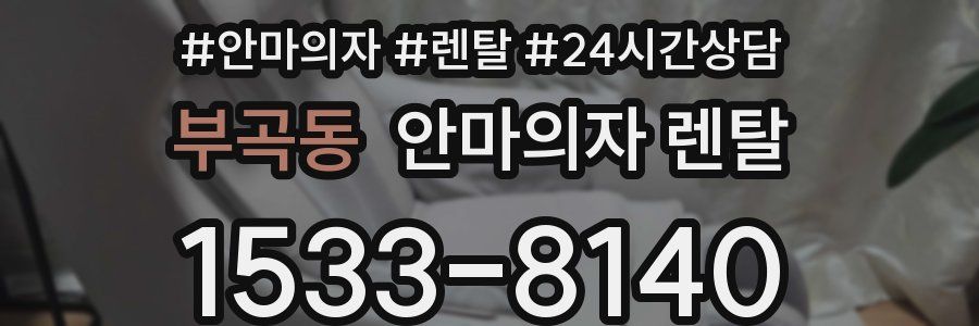 부곡동 안마의자 렌탈