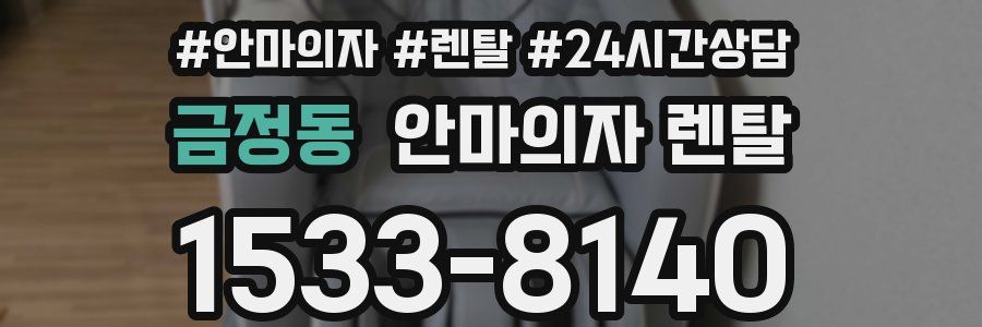 금정동 안마의자 렌탈