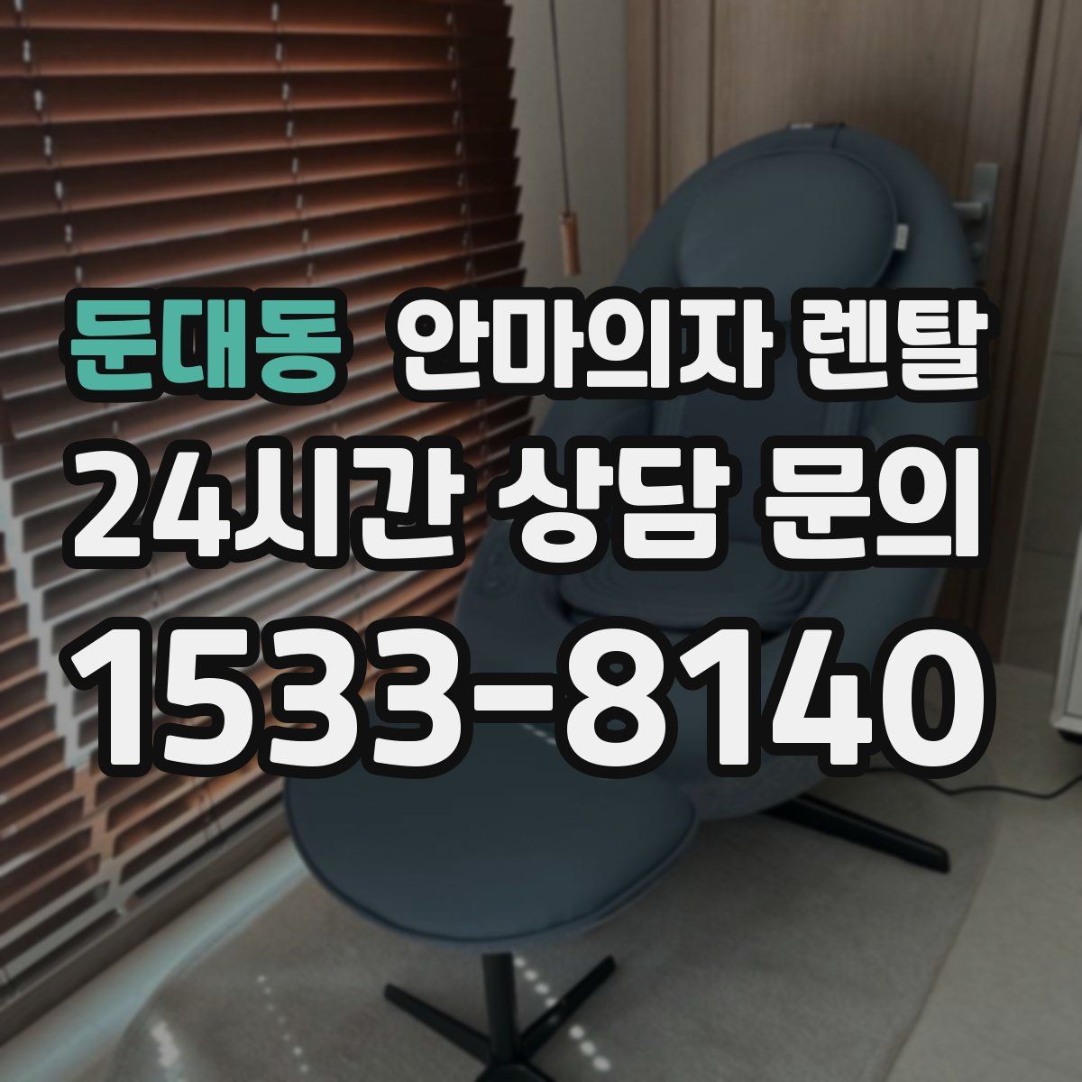 둔대동 안마의자 렌탈