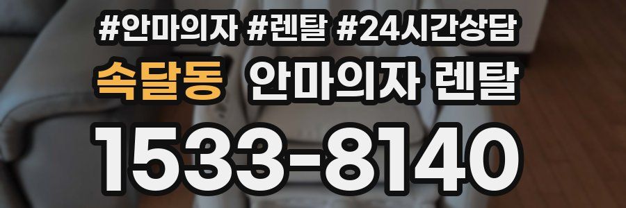 속달동 안마의자 렌탈