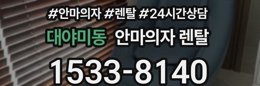 대야미동 안마의자 렌탈