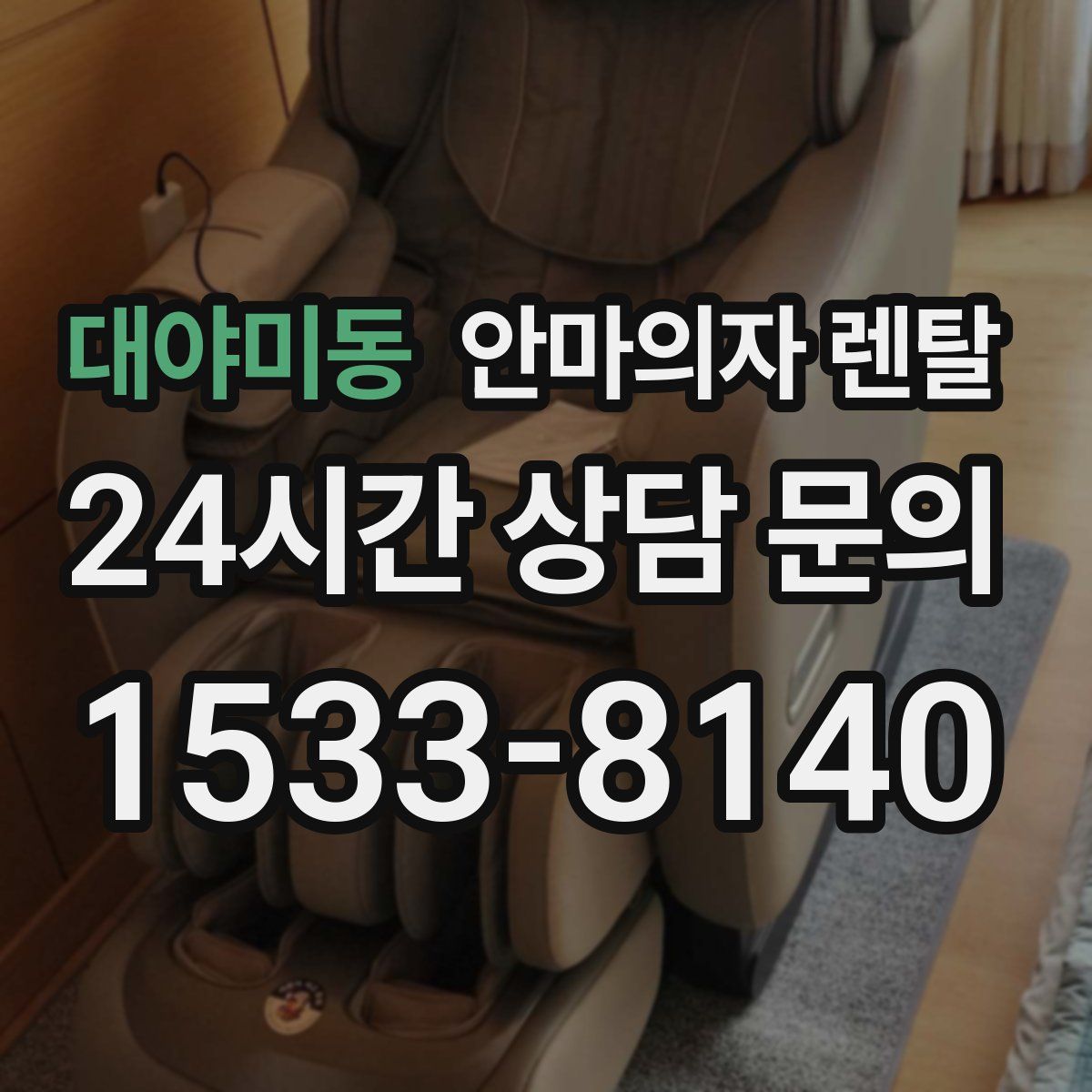 대야미동 안마의자 렌탈