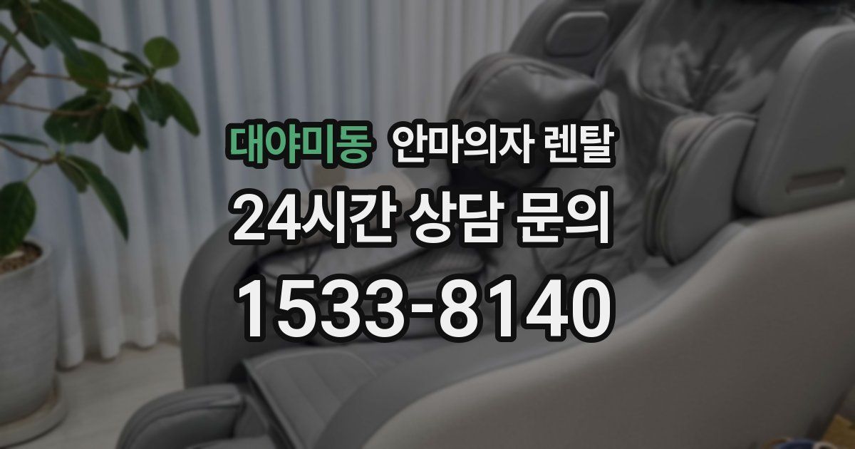 대야미동 안마의자 렌탈