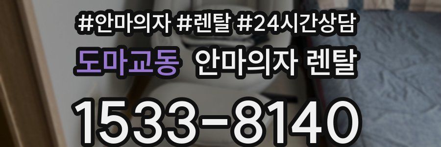 도마교동 안마의자 렌탈