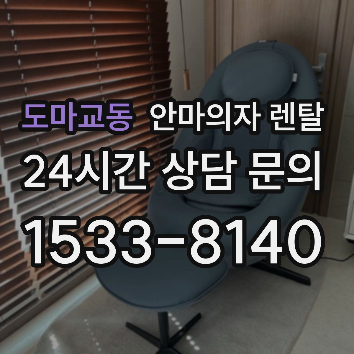 도마교동 안마의자 렌탈