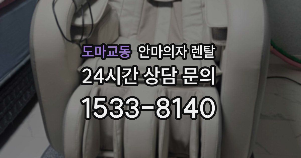 도마교동 안마의자 렌탈