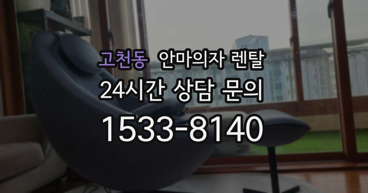 고천동 안마의자 렌탈