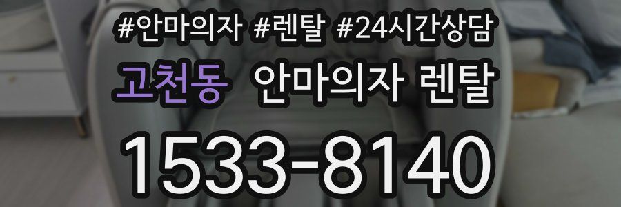 고천동 안마의자 렌탈