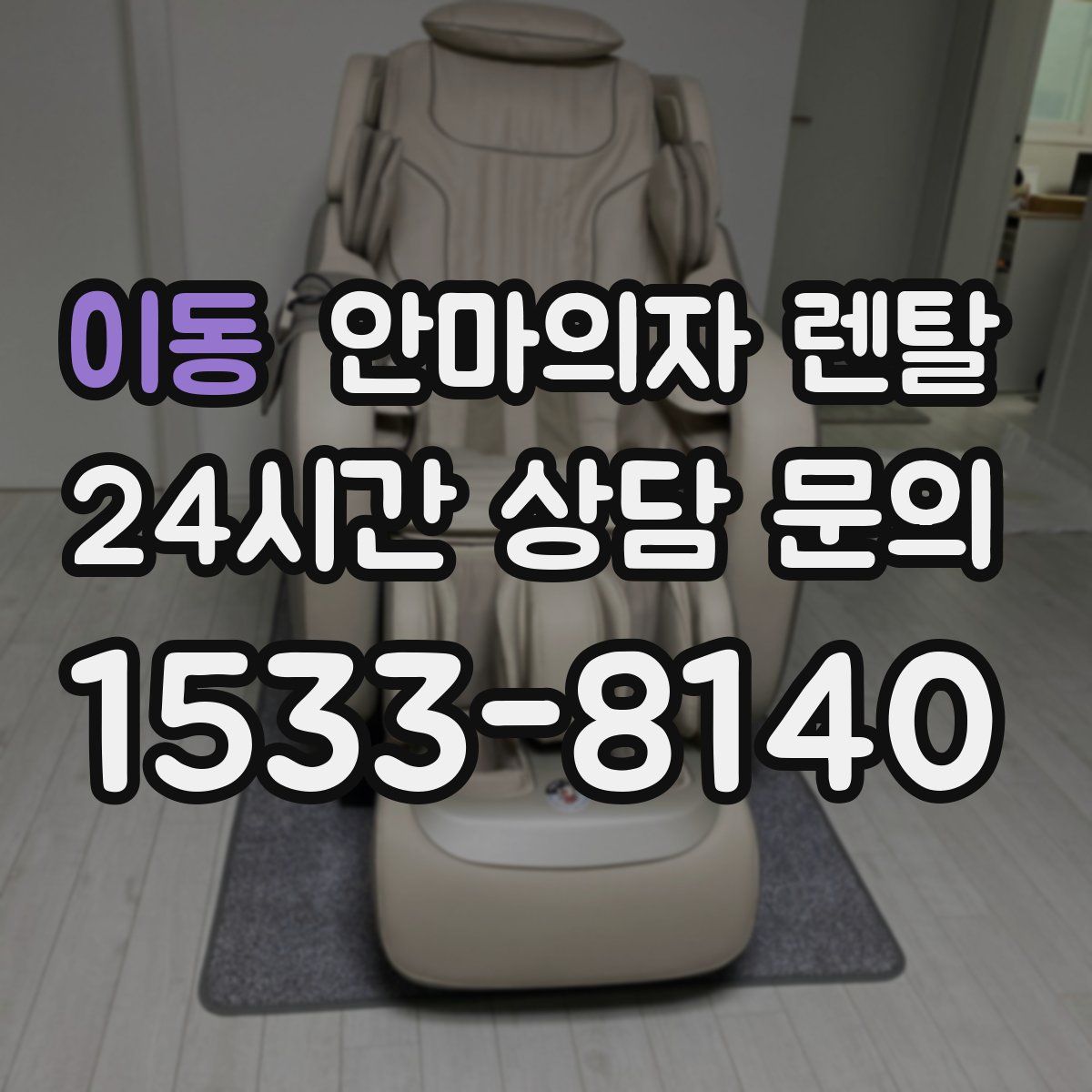 이동 안마의자 렌탈
