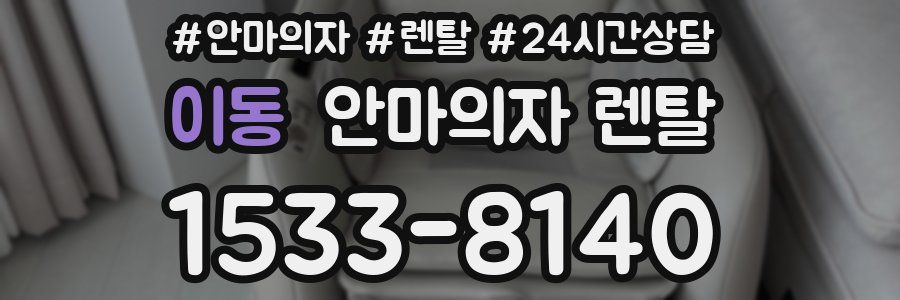 이동 안마의자 렌탈