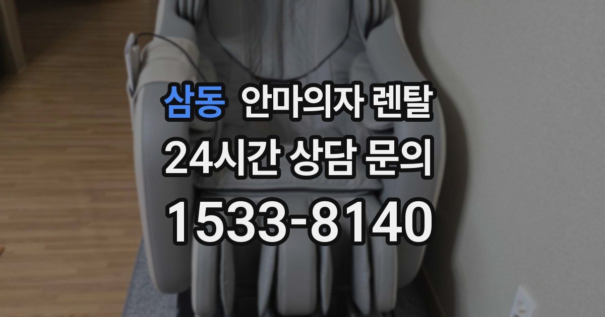 삼동 안마의자 렌탈